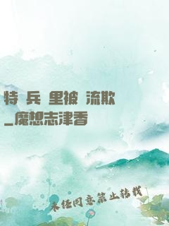 特種兵營里被輪流欺負
