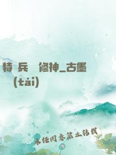特種兵獵艷修神