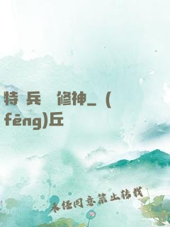 特種兵獵艷修神