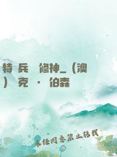 特種兵獵艷修神