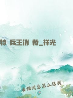 特種兵王俏總裁
