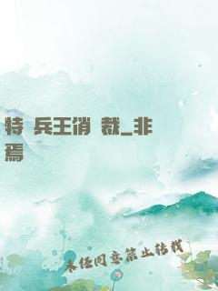 特種兵王俏總裁