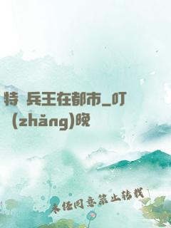 特種兵王在都市