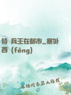 特種兵王在都市