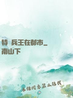 特種兵王在都市