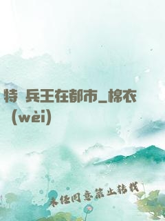 特種兵王在都市