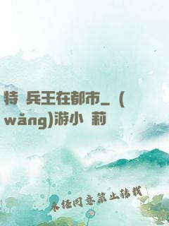 特種兵王在都市