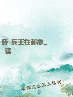 特種兵王在都市