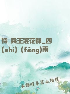 特種兵王混花都