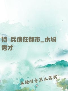 特種兵痞在都市