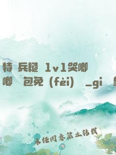 特種兵糙漢1v1哭唧唧嬌氣包免費(fèi)閱讀