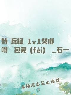特種兵糙漢1v1哭唧唧嬌氣包免費(fèi)閱讀