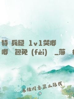 特種兵糙漢1v1哭唧唧嬌氣包免費(fèi)閱讀