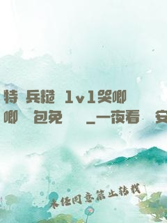 特種兵糙漢1v1哭唧唧嬌氣包免費閱讀