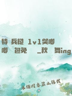 特種兵糙漢1v1哭唧唧嬌氣包免費閱讀
