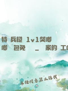 特種兵糙漢1v1哭唧唧嬌氣包免費閱讀