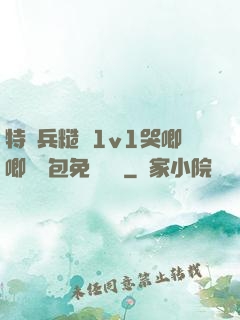 特種兵糙漢1v1哭唧唧嬌氣包免費閱讀