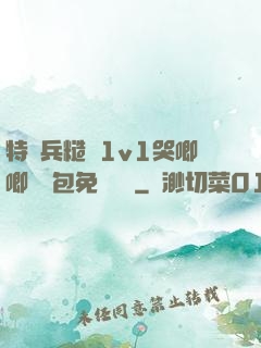 特種兵糙漢1v1哭唧唧嬌氣包免費閱讀