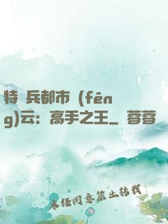 特種兵都市風(fēng)云：高手之王