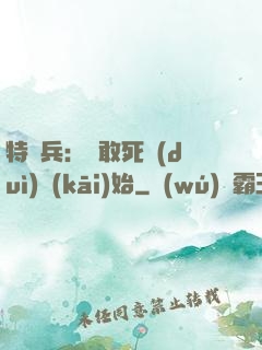 特種兵：從敢死隊(duì)開(kāi)始