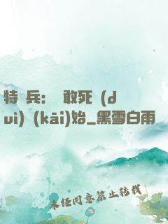 特種兵：從敢死隊(duì)開(kāi)始
