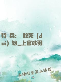 特種兵：從敢死隊(duì)開始