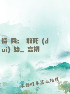 特種兵：從敢死隊(duì)開始
