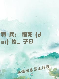 特種兵：從敢死隊(duì)開始