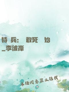 特種兵：從敢死隊開始
