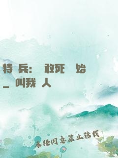 特種兵：從敢死隊開始