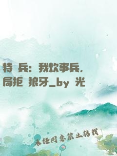 特種兵：我炊事兵，開局拒絕狼牙