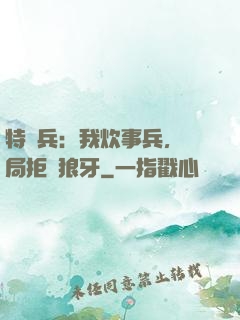 特種兵：我炊事兵，開局拒絕狼牙