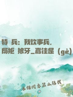 特種兵：我炊事兵，開局拒絕狼牙