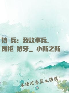 特種兵：我炊事兵，開局拒絕狼牙