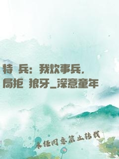 特種兵：我炊事兵，開局拒絕狼牙