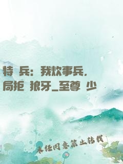 特種兵：我炊事兵，開局拒絕狼牙