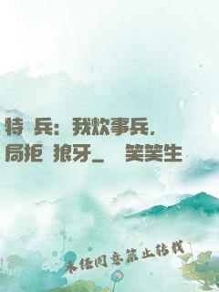特種兵：我炊事兵，開局拒絕狼牙