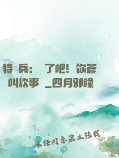 特種兵：瘋了吧！你管這叫炊事員