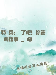 特種兵：瘋了吧！你管這叫炊事員