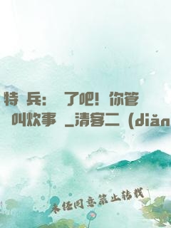特種兵：瘋了吧！你管這叫炊事員