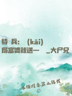 特種兵：開(kāi)局富婆就送一棟樓