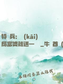 特種兵：開(kāi)局富婆就送一棟樓