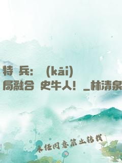 特種兵：開(kāi)局融合歷史牛人！