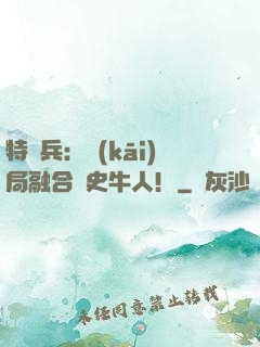 特種兵：開(kāi)局融合歷史牛人！
