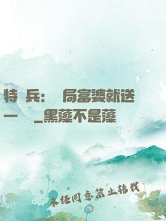 特種兵：開局富婆就送一棟樓