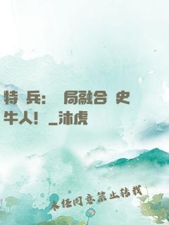 特種兵：開局融合歷史牛人！