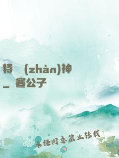 特種戰(zhàn)神