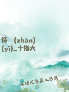 特種戰(zhàn)醫(yī)