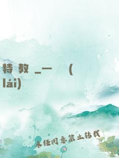 特種教師
