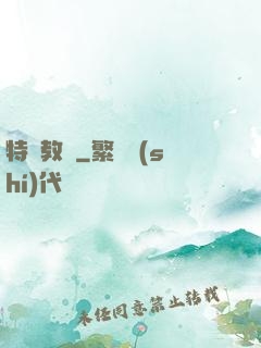 特種教師